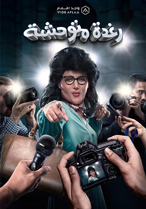 WEB-DL 1080p | 2018 رغدة متوحشة -- Seeders: 3 -- Leechers: 0