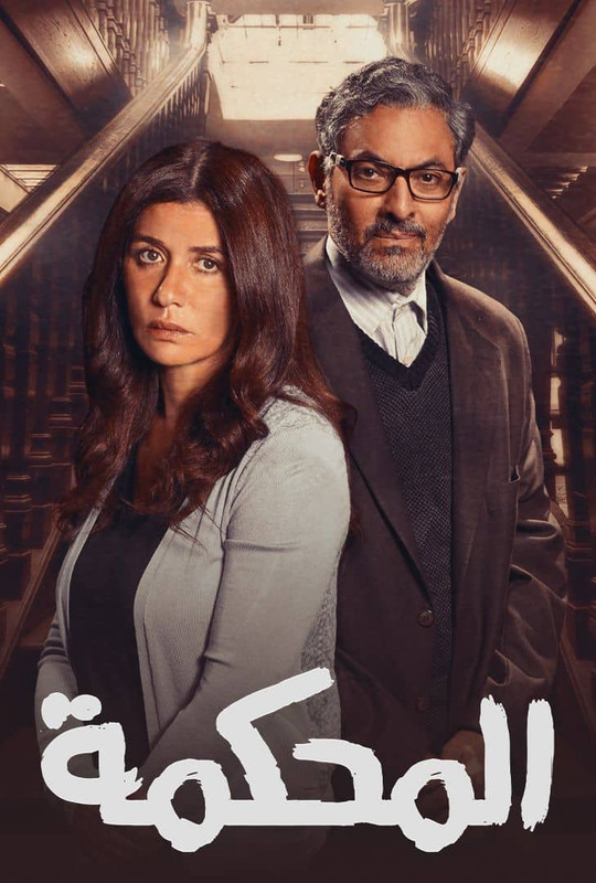 WEB-DL 2160p | 4K  | H.265 | (MultiSub) | 2021 المحكمة -- Seeders: 1 -- Leechers: 0