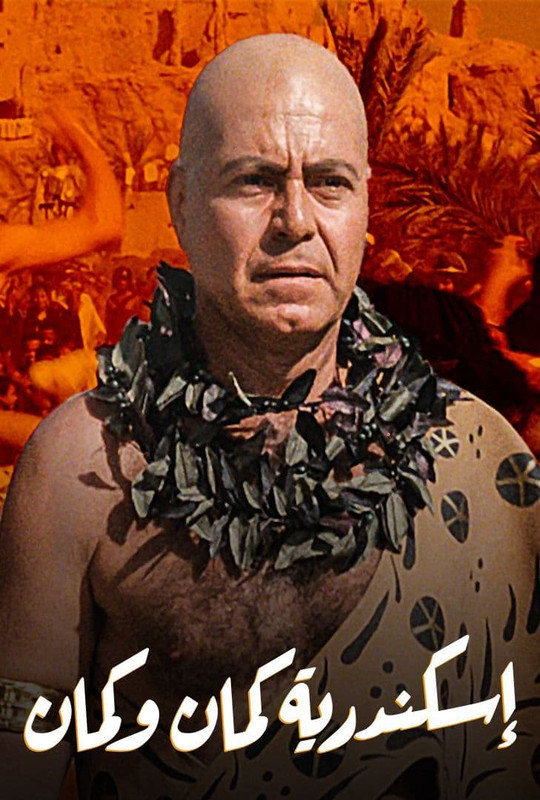 WEB-DL 1080p | 1990 إسكندرية كمان وكمان -- Seeders: 1 -- Leechers: 0