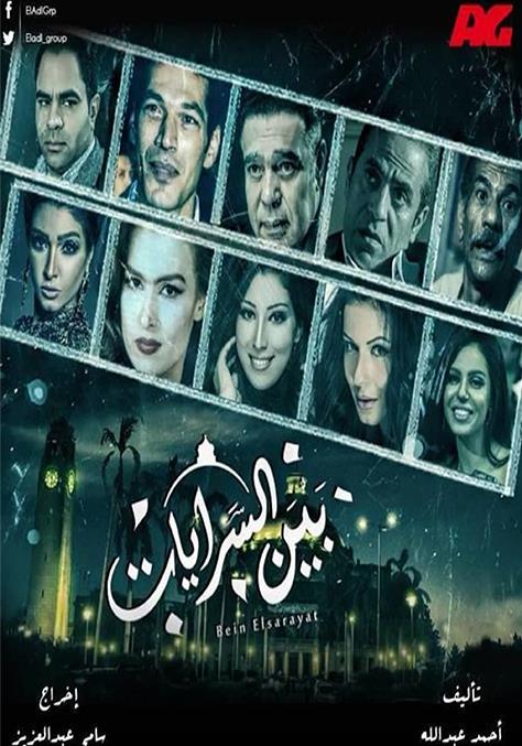 WEB-DL 1080p | 2015 بين السرايات جـ1 كامل -- Seeders: 1 -- Leechers: 0