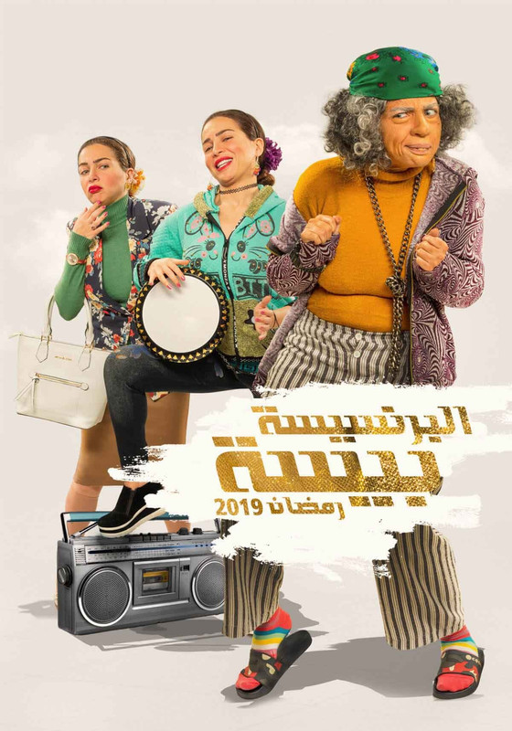 WEB-DL1080p | البرنسيسة بيسة كامل 2019 -- Seeders: 3 -- Leechers: 0
