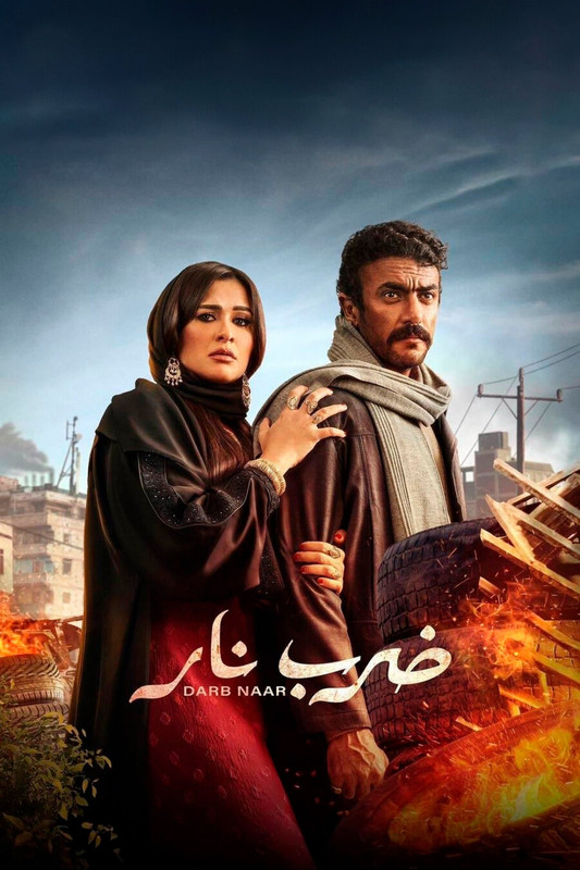 WEB-DL 1080p | 2023 ضرب نار جـ1 كامل -- Seeders: 4 -- Leechers: 0