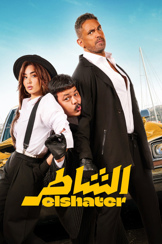 WEB-DL 1080p | H.265 | 2025 الشاطر -- Seeders: 5 -- Leechers: 0