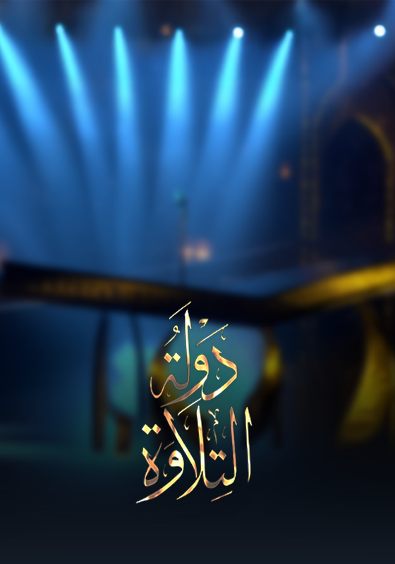 WEB-DL 1080p | 2025 دولة التلاوة جـ1 حـ12 -- Seeders: 1 -- Leechers: 0