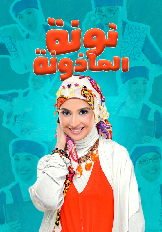 WEB-DL 1080p | 2011 نونة المأذونة جـ1 كامل -- Seeders: 1 -- Leechers: 0