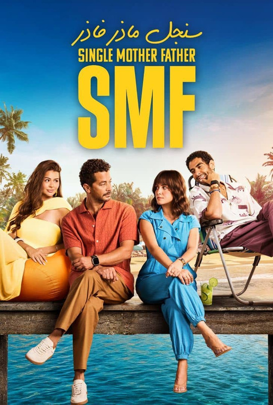 WEB-DL 1080p | 2025 سنجل ماذر فاذر جـ1 كامل -- Seeders: 1 -- Leechers: 0