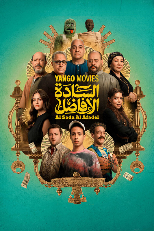 WEB-DL 1080p | 2025 السادة الأفاضل -- Seeders: 9 -- Leechers: 1