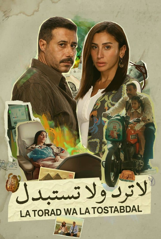 WEB-DL 1080p | 2025 لا ترد ولا تستبدل جـ1 كامل -- Seeders: 2 -- Leechers: 3