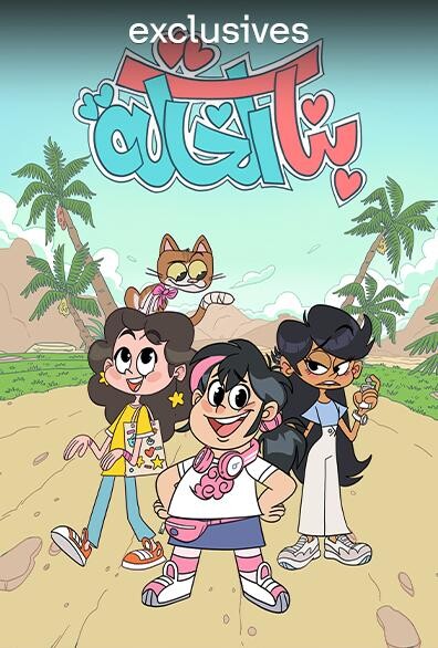 WEB-DL 1080p | 2026 بنات الخالة جـ1 حـ09 -- Seeders: 1 -- Leechers: 0