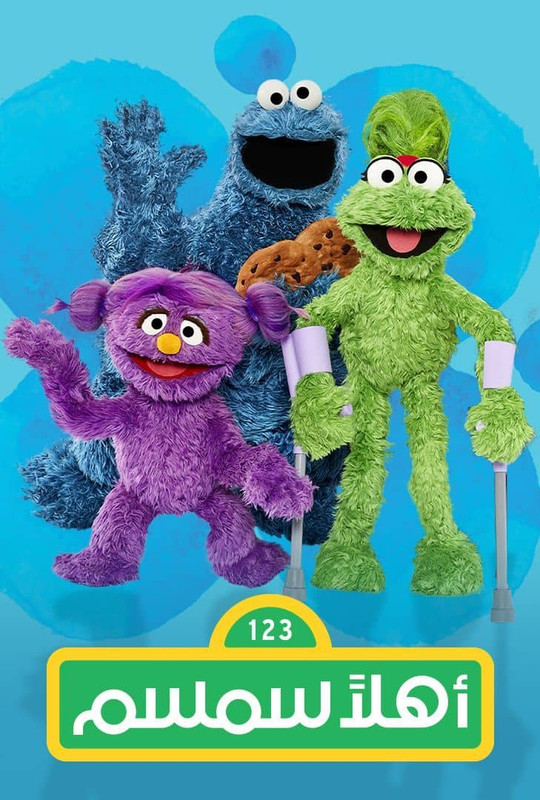 WEB-DL 1080p | 2026 أهلا سمسم جـ13 حـ09 -- Seeders: 1 -- Leechers: 0