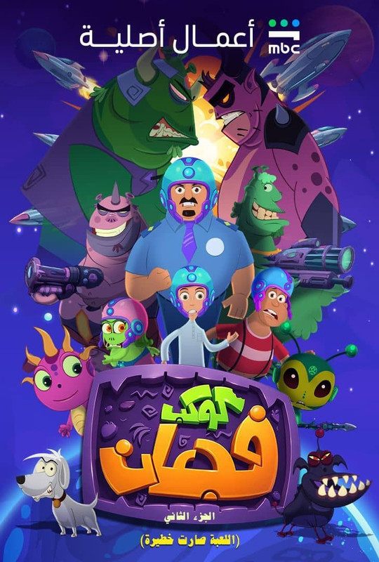 WEB-DL 1080p | 2026 اللعبة صارت خطيرة - كوكب فجعان جـ2 حـ10 -- Seeders: 1 -- Leechers: 0