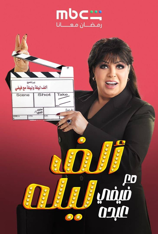 WEB-DL 1080p | 2026 ألف ليله مع فيفي عبده جـ1 حـ21 -- Seeders: 2 -- Leechers: 0