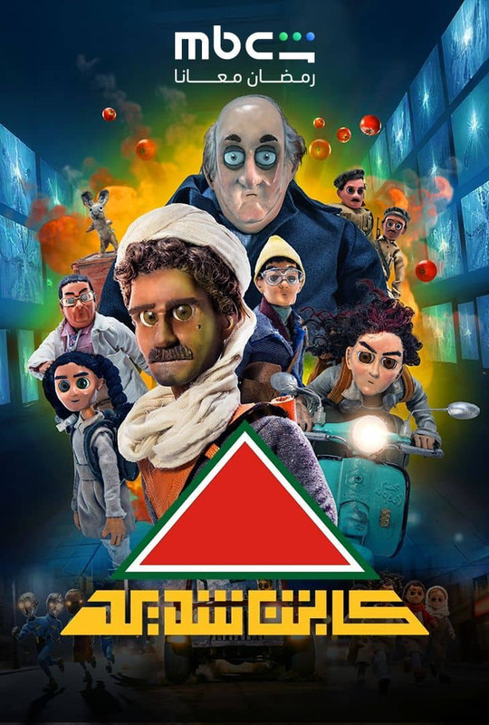 WEB-DL 1080p | 2026 كابتن شديد جـ1 حـ16 -- Seeders: 2 -- Leechers: 0