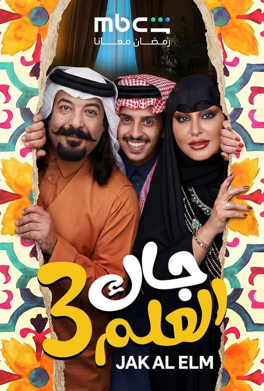 WEB-DL 1080p | 2026 جاك العلم جـ3 حـ16 -- Seeders: 1 -- Leechers: 0