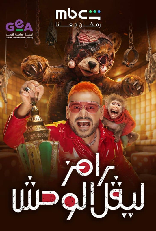 WEB-DL 1080p | 2026 رامز ليفل الوحش جـ2026 حـ15 -- Seeders: 7 -- Leechers: 0