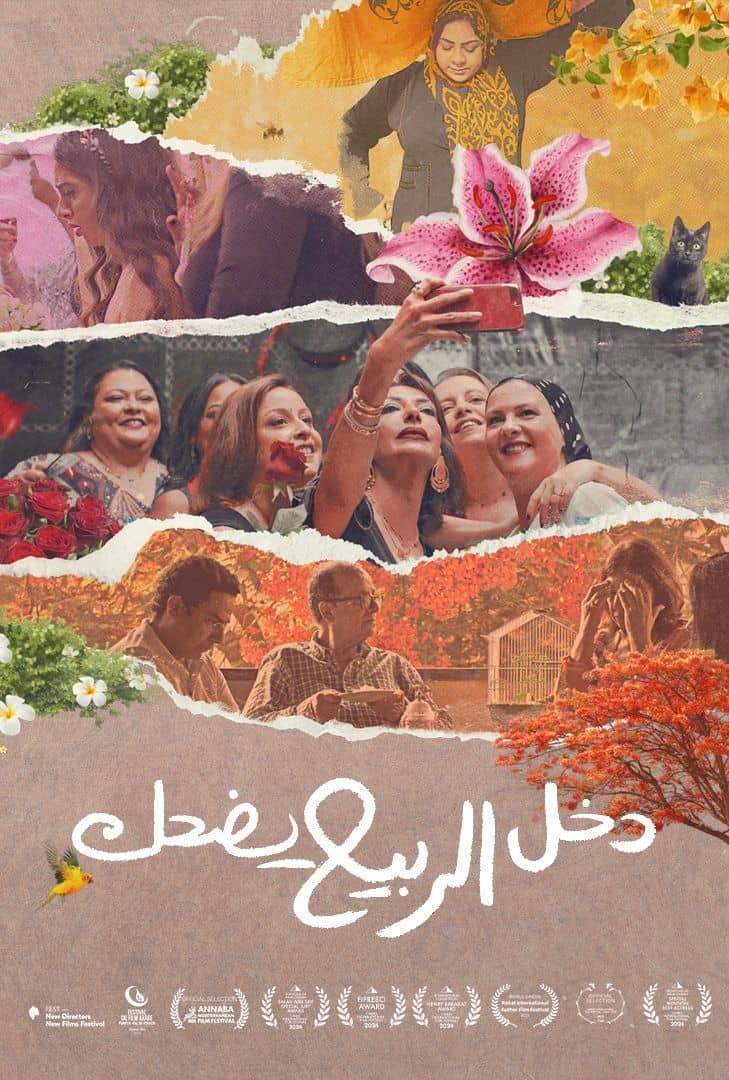 WEB-DL 1080p | 2024 دخل الربيع يضحك -- Seeders: 1 -- Leechers: 0